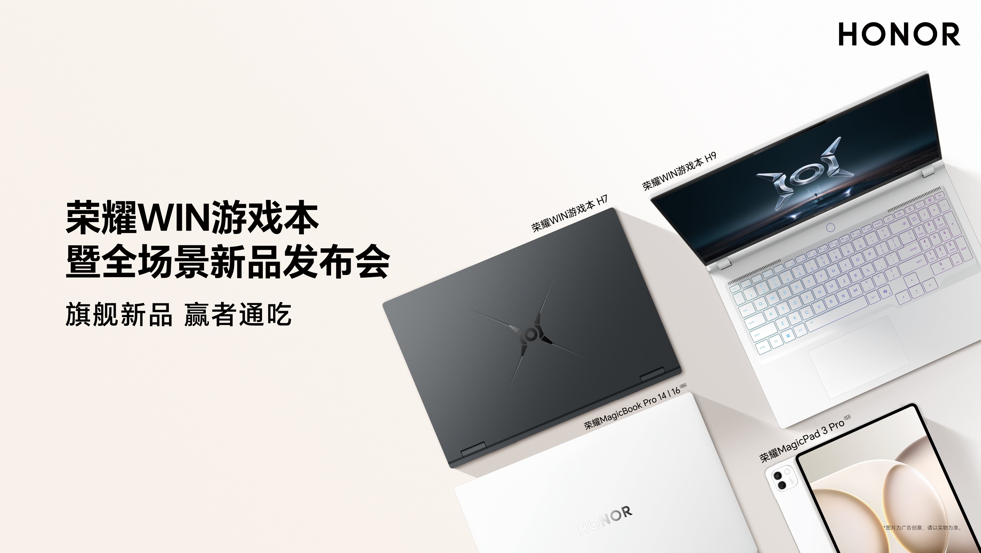 荣耀WIN游戏本暨全场景新品发布会