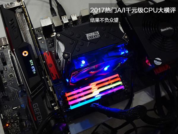 2017年最火千元CPU横评：深深感谢AMD！