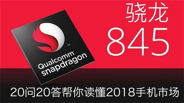 20个问题深度揭秘骁龙845：性能不是唯一