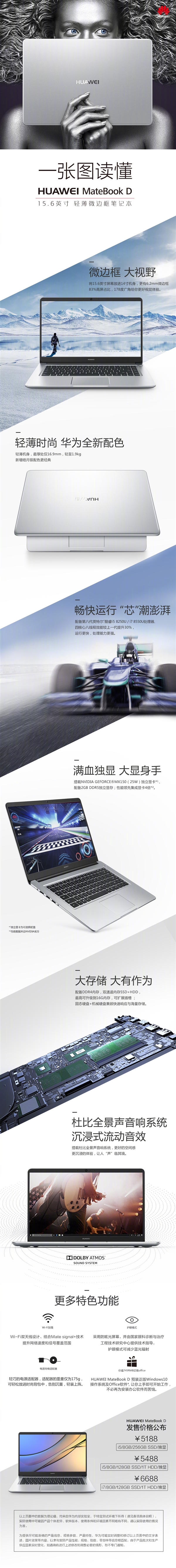 一图看懂<a href='https://www.huawei.com/cn/?ic_medium=direct&ic_source=surlen' target='_blank'><u>华为</u></a>MateBook D 2018！MX150显卡加持