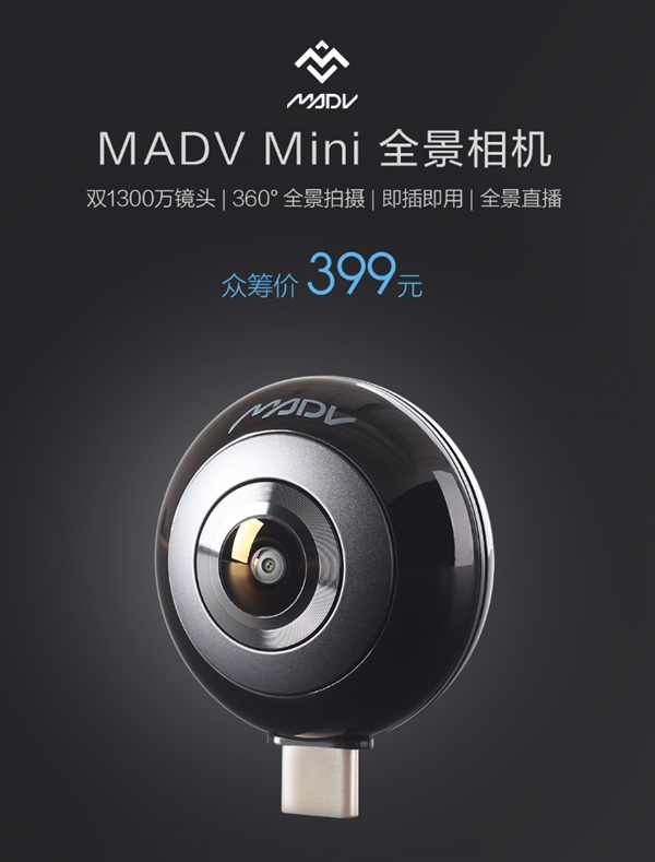 399元！<a href='http://www.mi.com/' target='_blank'><u>小米</u></a>众筹mini全景相机发布：5K分辨率/即插即用