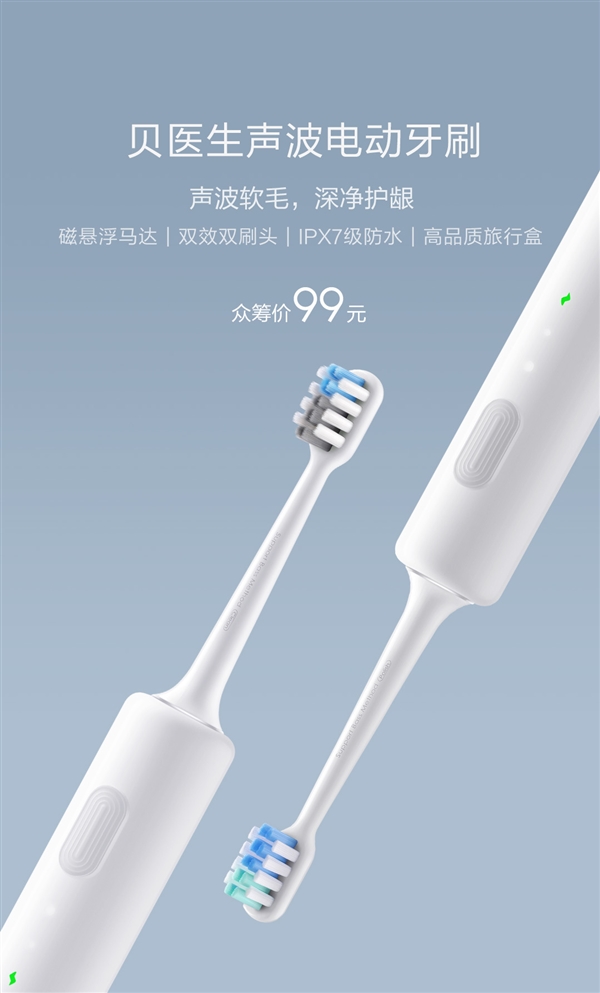 99元！<a href='http://www.mi.com/' target='_blank'><u>小米</u></a>众筹贝医生电动牙刷发布：IPX7防水+无线充电