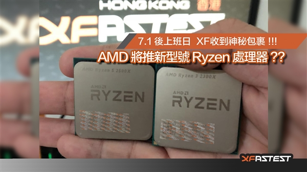 AMD锐龙5 2500X/3 2300X基础测试成绩泄露：千元新选择