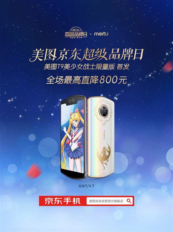 美图T9美少女战士限量版发售：3699元