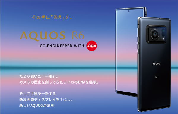 首发<u>徕卡</u>1英寸超大底相机 夏普AQUOS R6手机24日开卖：售价9700元