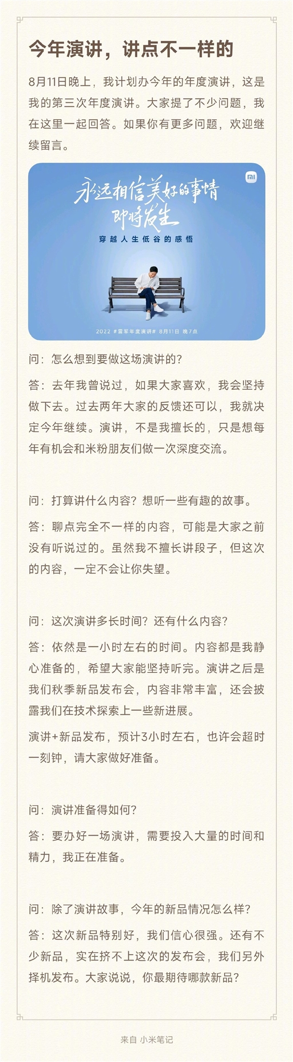 雷军：年度演讲上将发布很多新品 预计3小时左右