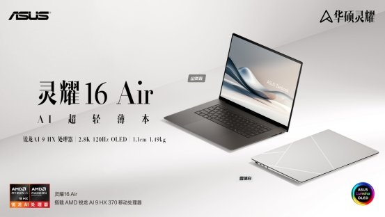  华硕灵耀16 Air AI超轻薄本发布 行业首创工艺+AMD锐龙AI 9 HX处理器加持