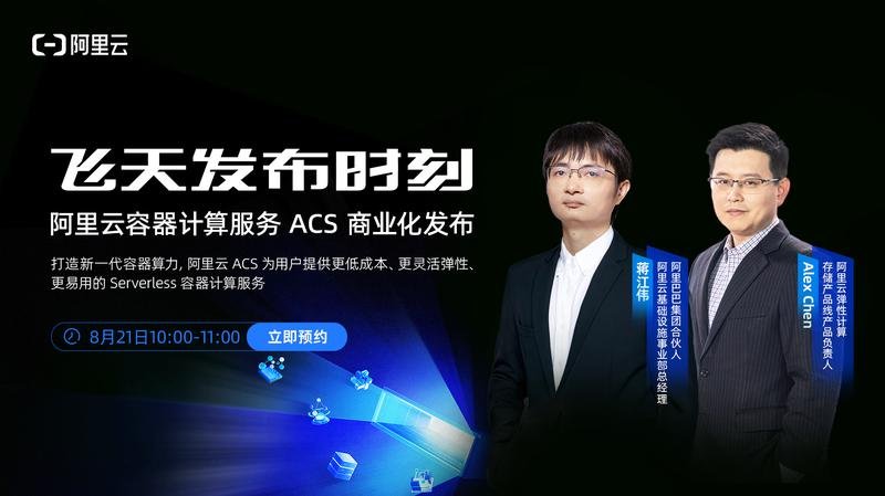 阿里云容器计算服务 ACS 商业化发布