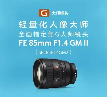 索尼FE 85mm F1.4 GM II发布：新一代人像定焦G大师镜头