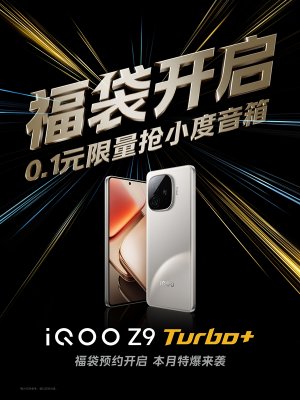 天玑9300+价格屠夫！iQOO Z9 Turbo+官宣本月发布