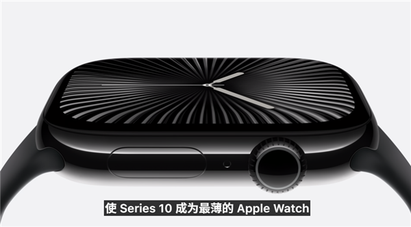 Apple Watch S10正式发布：史上最大、最轻、最快