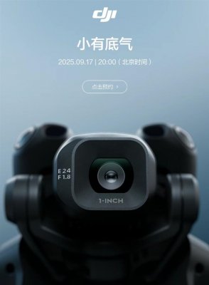 大疆DJI MINI 5 PRO明天发布:MINI系列首次拥抱1英寸大底
