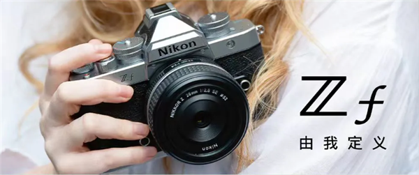 尼康Zf全新银色全画幅微单开售