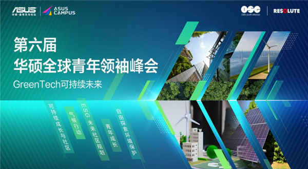 第六届华硕全球青年领袖峰会成功举办,以“科技驱动可持续”赋能全球青年