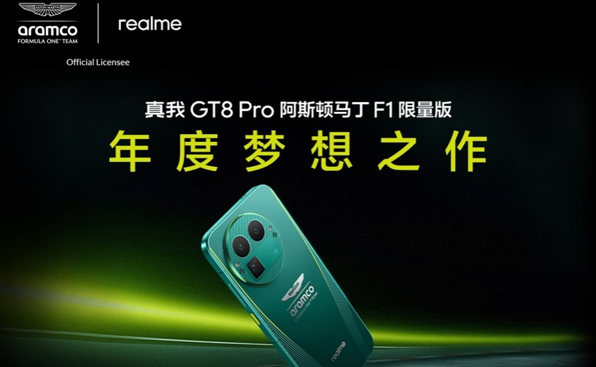 真我GT8 Pro阿斯顿马丁F1限量版开售,16GB+1TB售价5499元