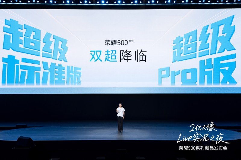 双超配置重塑档位标准 荣耀500系列正式发布