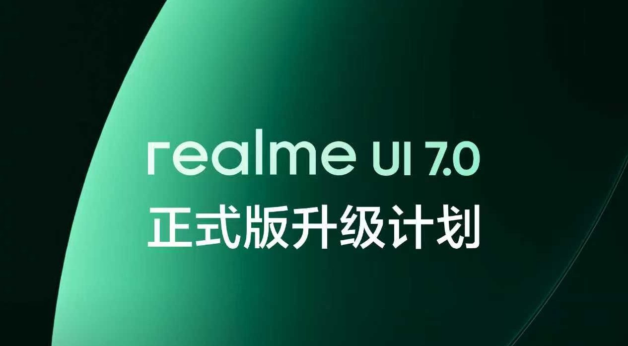 好用好玩,不止流畅:realme UI 7.0正式版上线