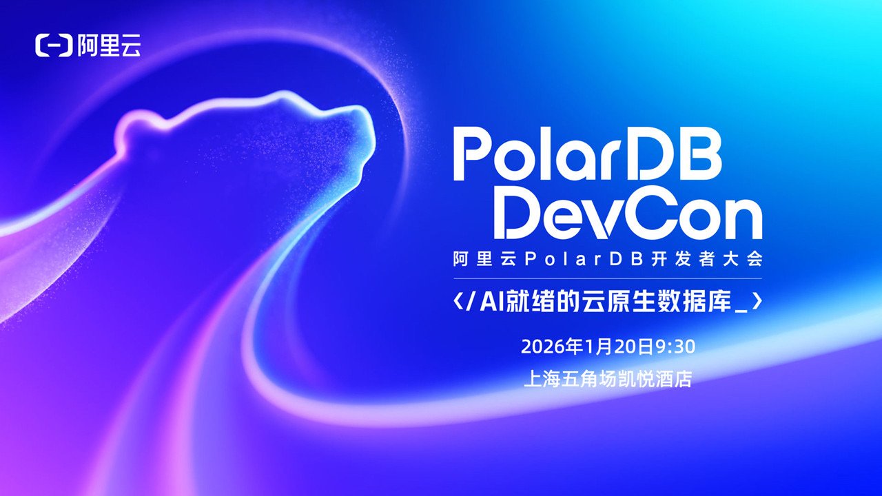 2026阿里云PolarDB开发者大会