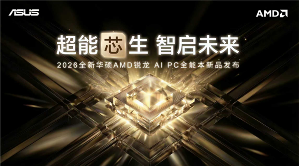 性能与AI实现跨越式突破,华硕重磅发布2026 AMD锐龙AI PC全能本产品阵容!