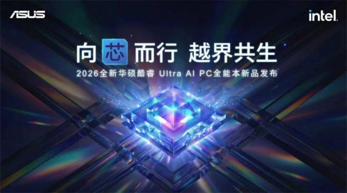 向芯而行,越界共生!华硕举行2026酷睿Ultra AI PC全能本新品发布会