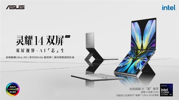 创新双屏设计,华硕灵耀14 双屏 2026开售 解锁AI移动生产力新高度