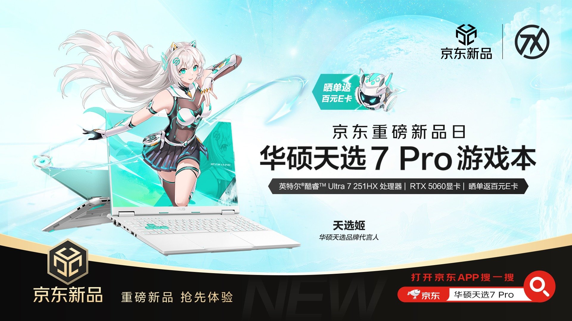 华硕京东重磅新品日 华硕天选7系列游戏本开启预约
