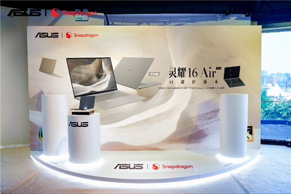 重塑移动办公、AI创作新境!全新华硕灵耀Air系列、ProArt 骁龙版震撼首发,创芯未来
