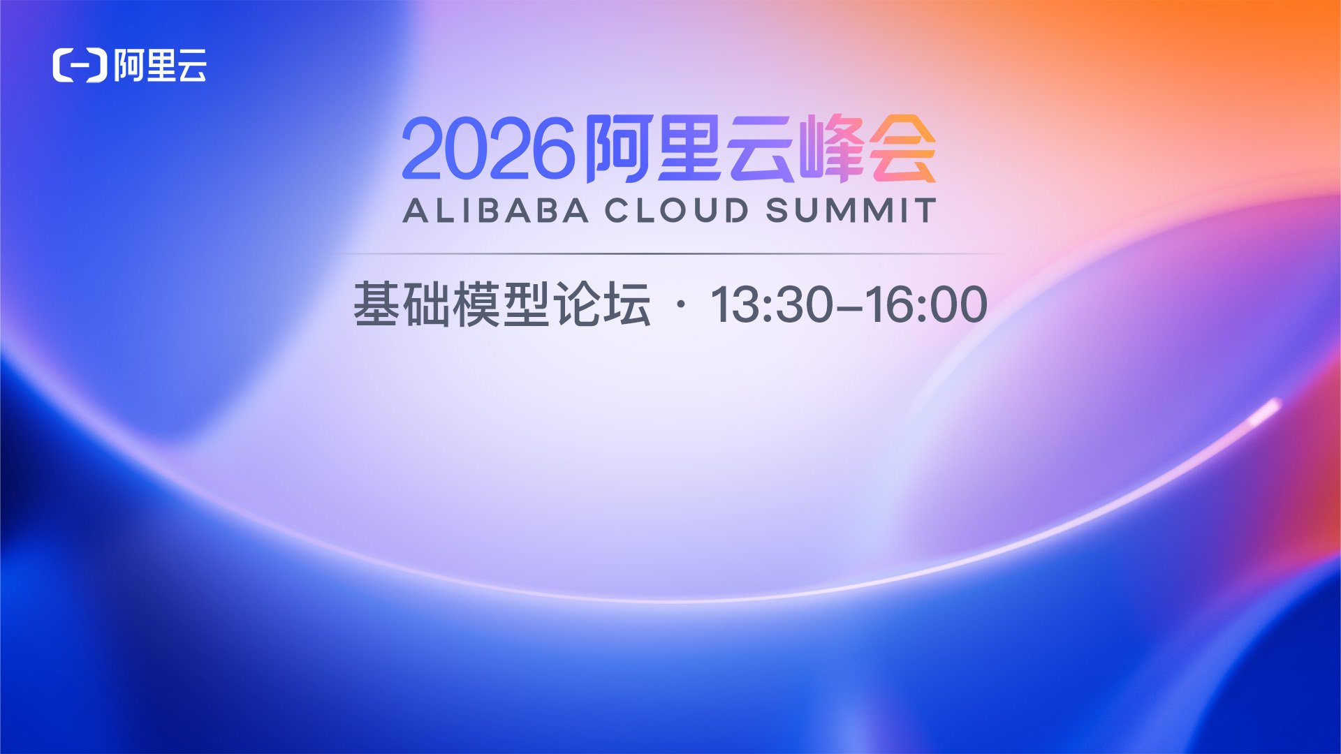 2026阿里云峰会基础模型论坛