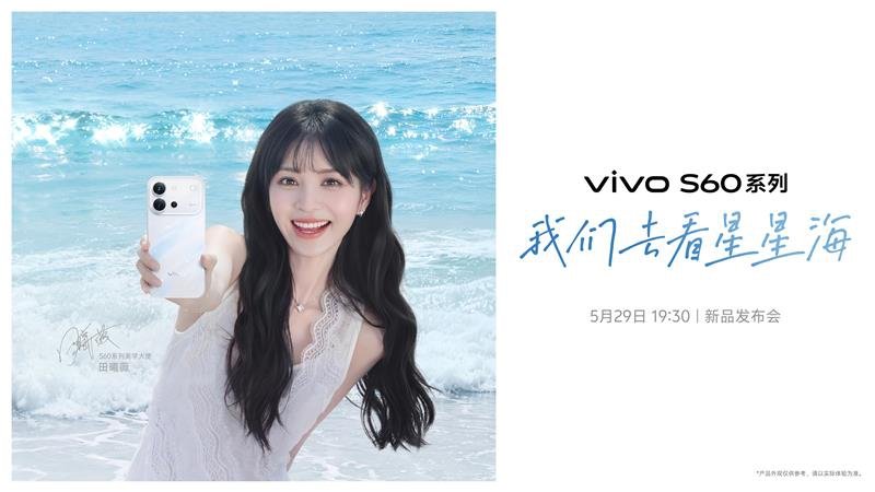 “我喜欢我,有独特星光” vivo S60系列新品发布会