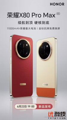 续航耐用双标杆!荣耀 X80 Pro Max 官宣 6 月 22 日发布