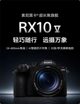 索尼新一代黑卡RX10 V发布:24-600mm超长焦旗舰