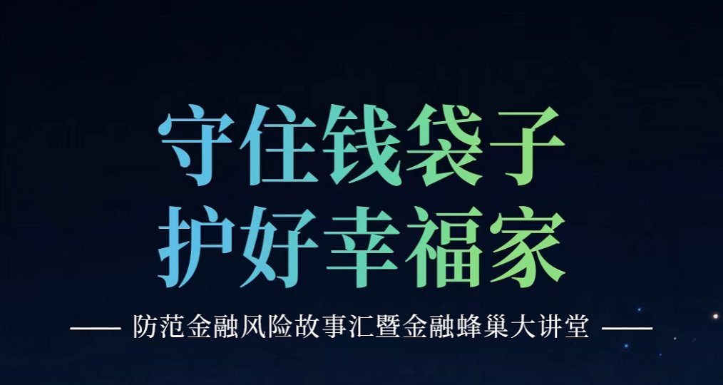 以案示警践初心 金融为民护民生 公益联合宣教让金融更有温度