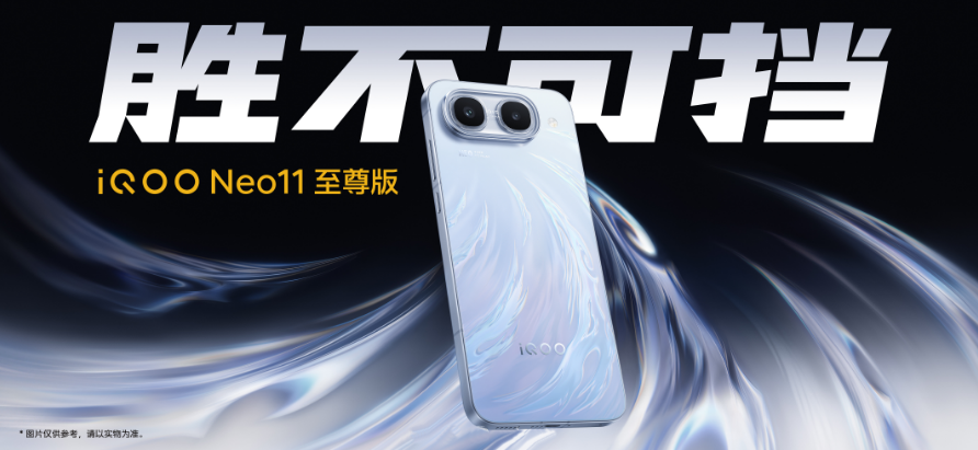“胜不可挡”iQOO Neo11 至尊版iQOO Z11S新品发布会