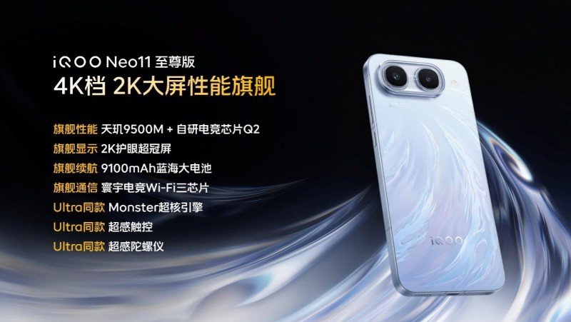 长续航2K屏性能旗舰 胜不可挡iQOO Neo11至尊版发布
