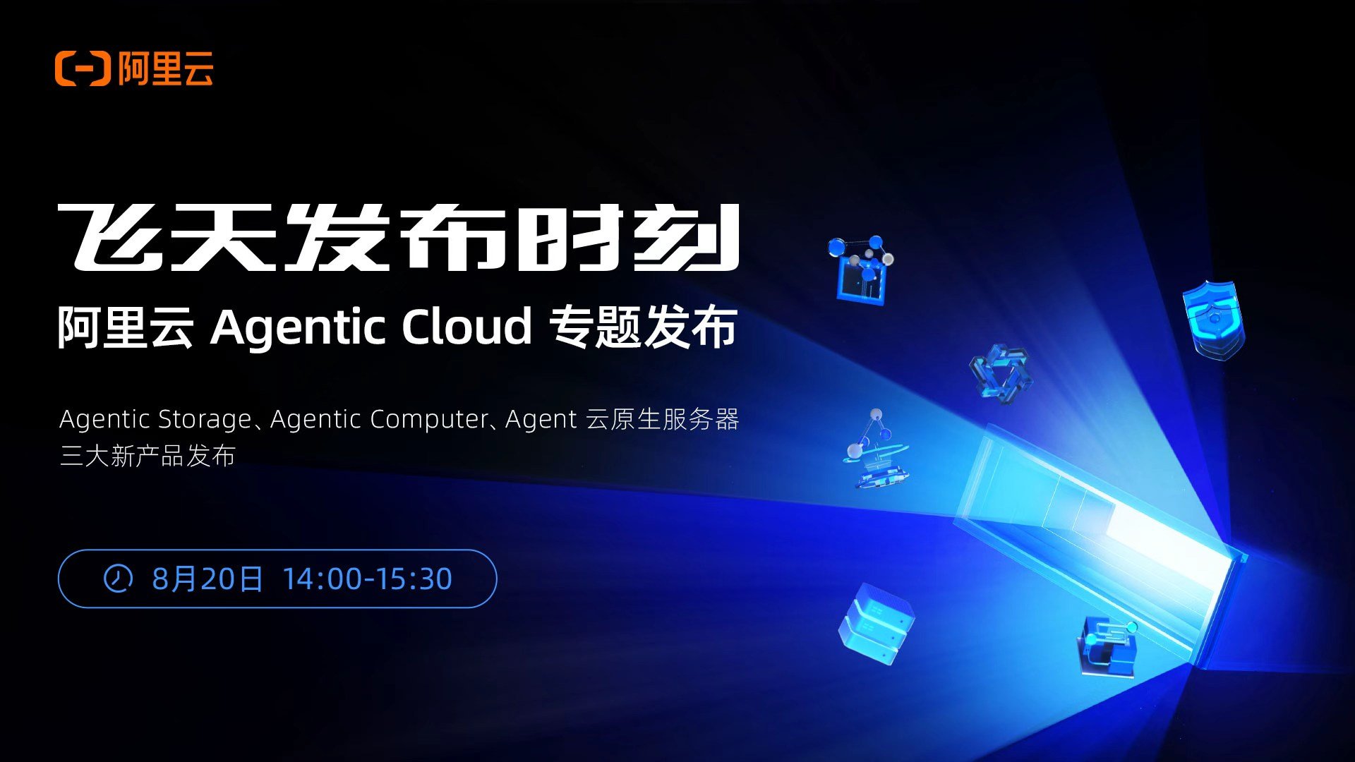 阿里云 Agentic Cloud 专题发布