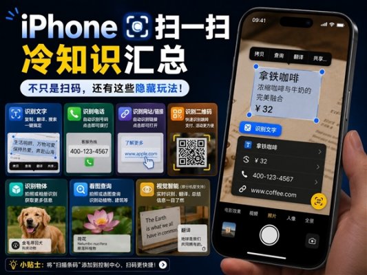 iPhone扫一扫冷知识汇总:这几个隐藏玩法赶快用起来