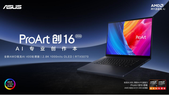 全新华硕ProArt 创16 2026预约开启,打造轻薄高能移动工作站