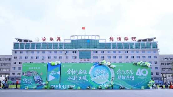 科技助力迎新季|华硕走进哈尔滨剑桥学院,开启大学生全新数码体验