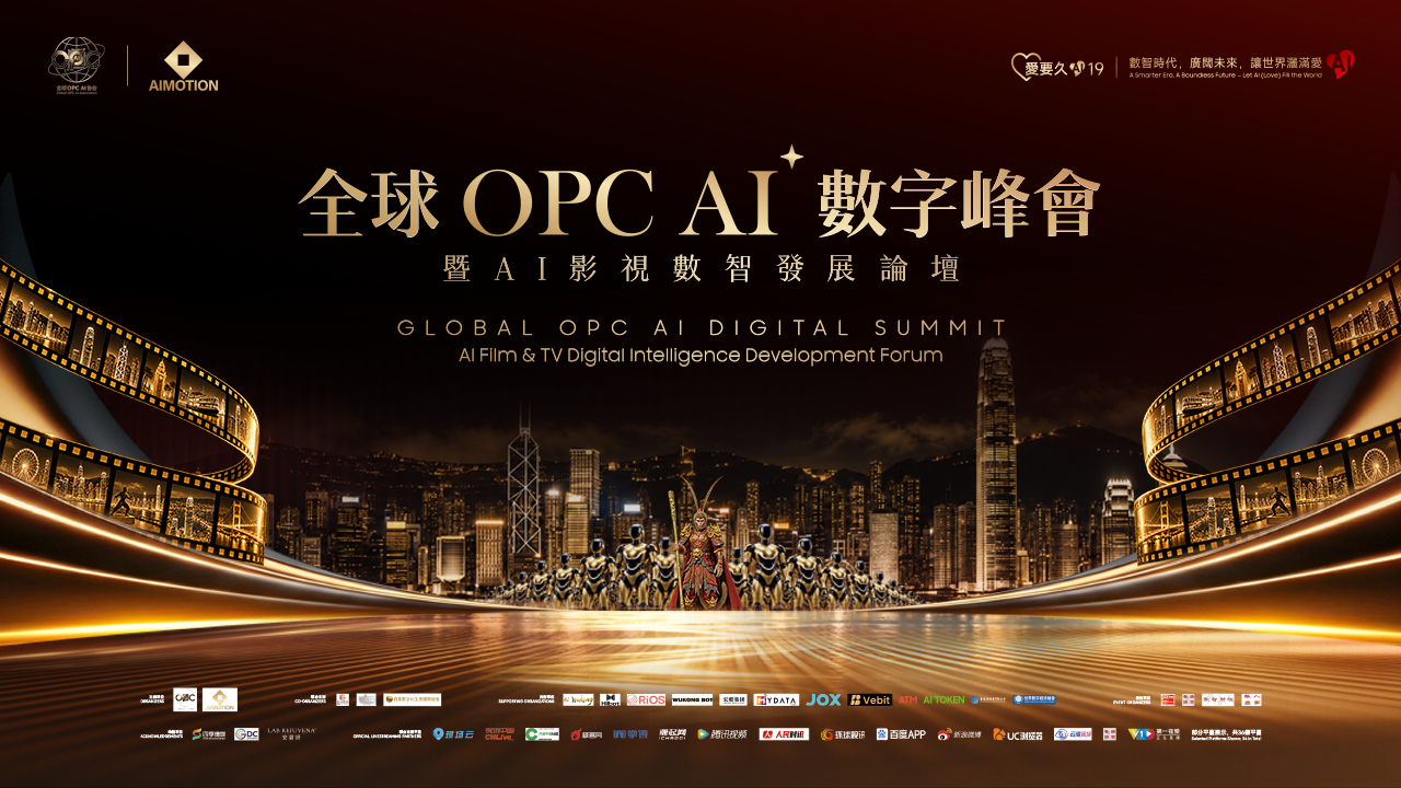 全球OPC AI数字峰会暨AI影视数智发展论坛