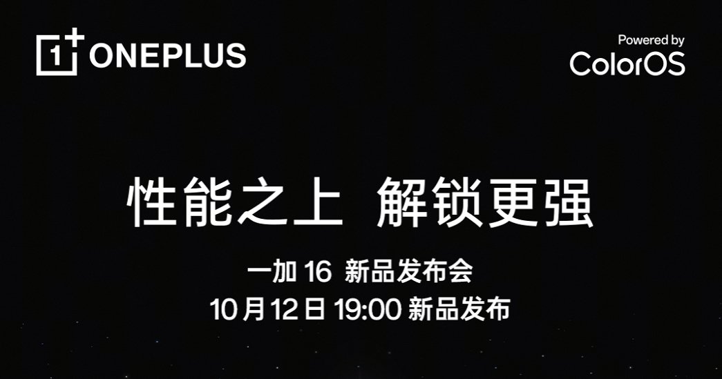 「巅峰性能旗舰」一加 16定档10月12日:性能之上,解锁更强