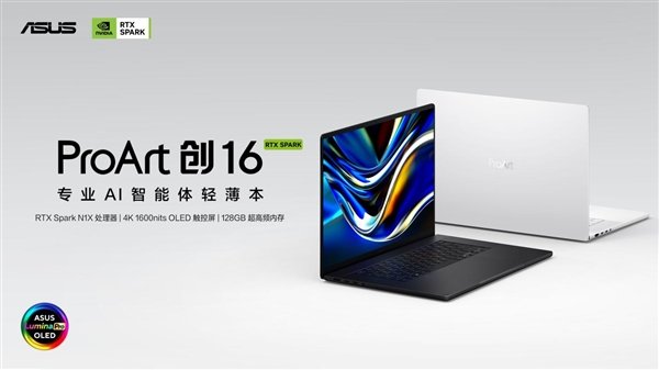 全球首款AI智能体PC重磅登场开启预约,华硕ProArt 创16 RTX Spark重塑本地AI创作流