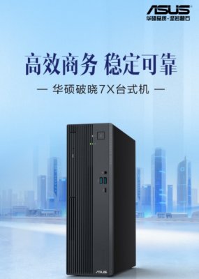 双11焕新办公优选,华硕破晓7X高效稳定台式机打造灵巧高效生产力