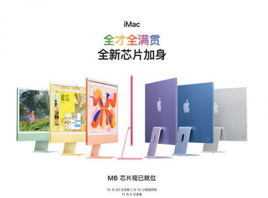 苹果全新iMac发布:搭载M6芯片 AI性能最高提升5倍